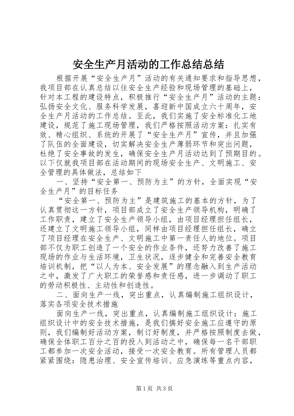 安全生产月活动的工作总结总结_第1页