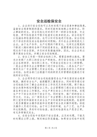 安全巡检保安全