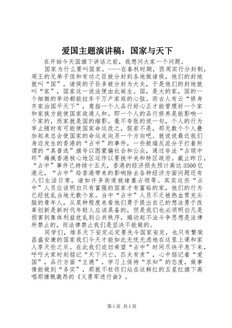 爱国主题演讲稿国家与天下_第1页