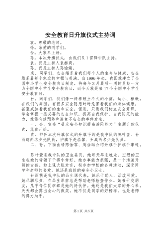 安全教育日升旗仪式主持词