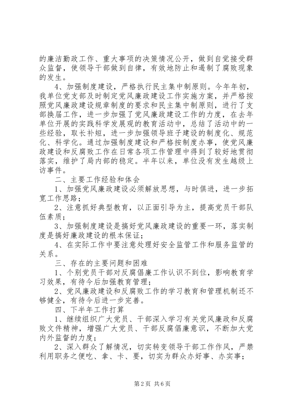 安监局党组年度党风廉政工作总结_第2页