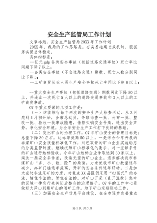 安全生产监管局工作计划