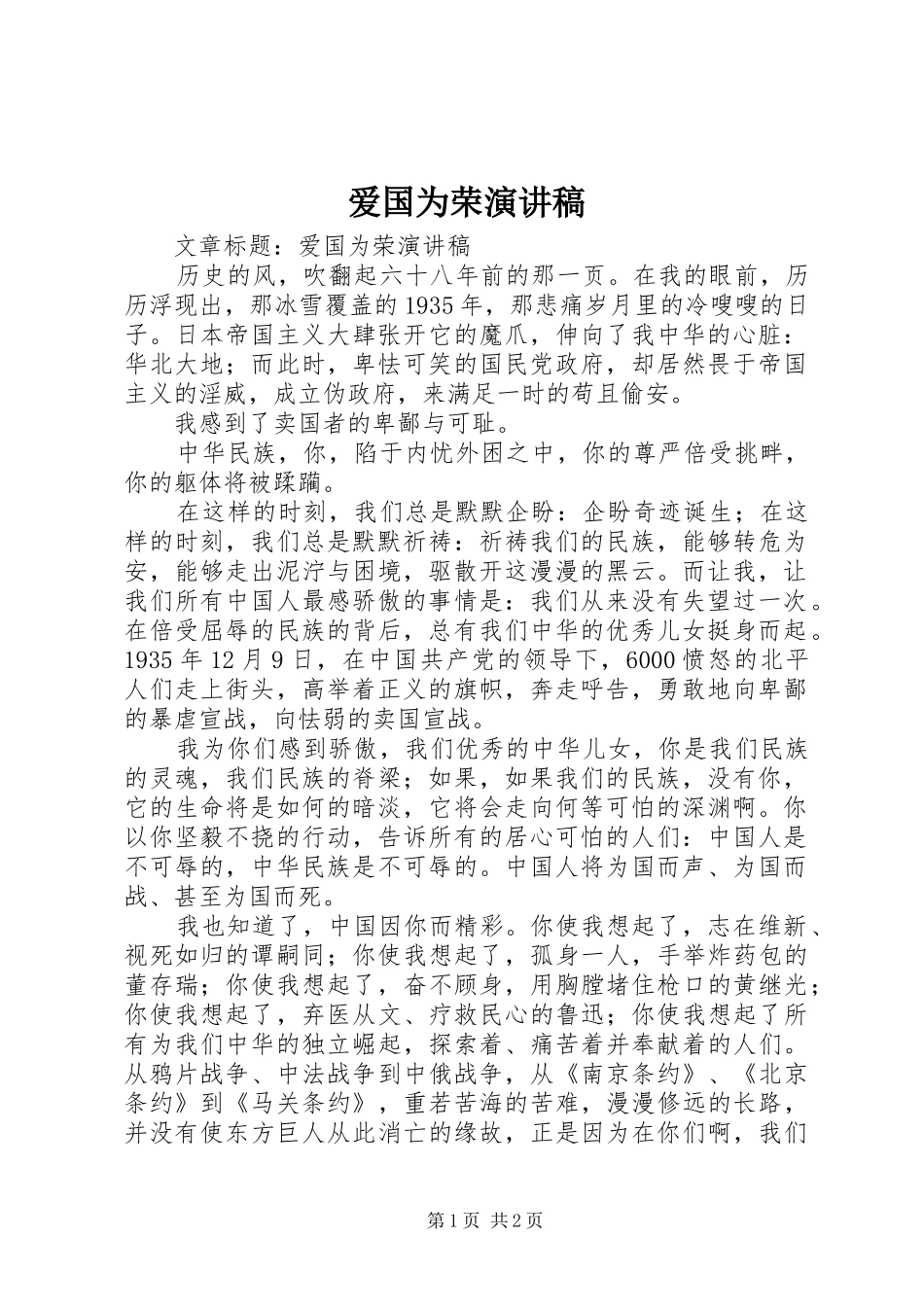 爱国为荣演讲稿_第1页