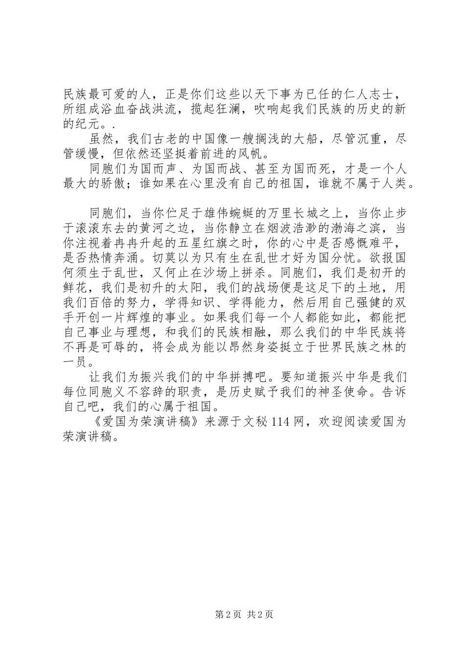 爱国为荣演讲稿_第2页