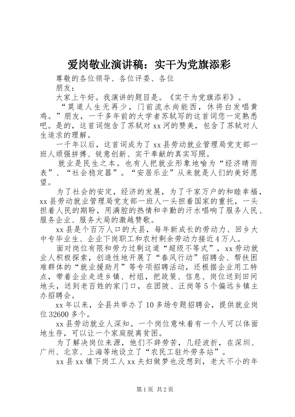 爱岗敬业演讲稿实干为党旗添彩_第1页