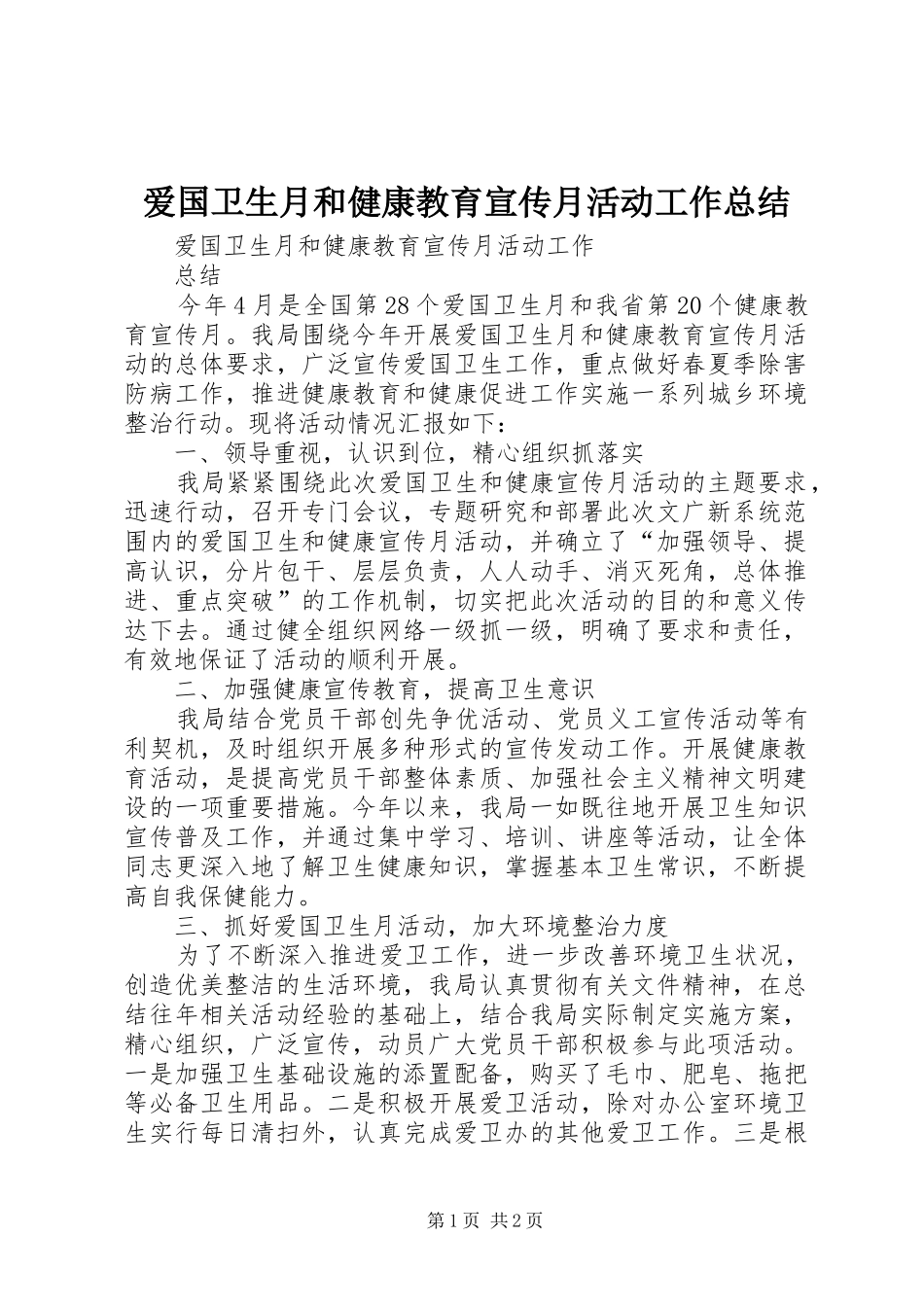 爱国卫生月和健康教育宣传月活动工作总结_第1页