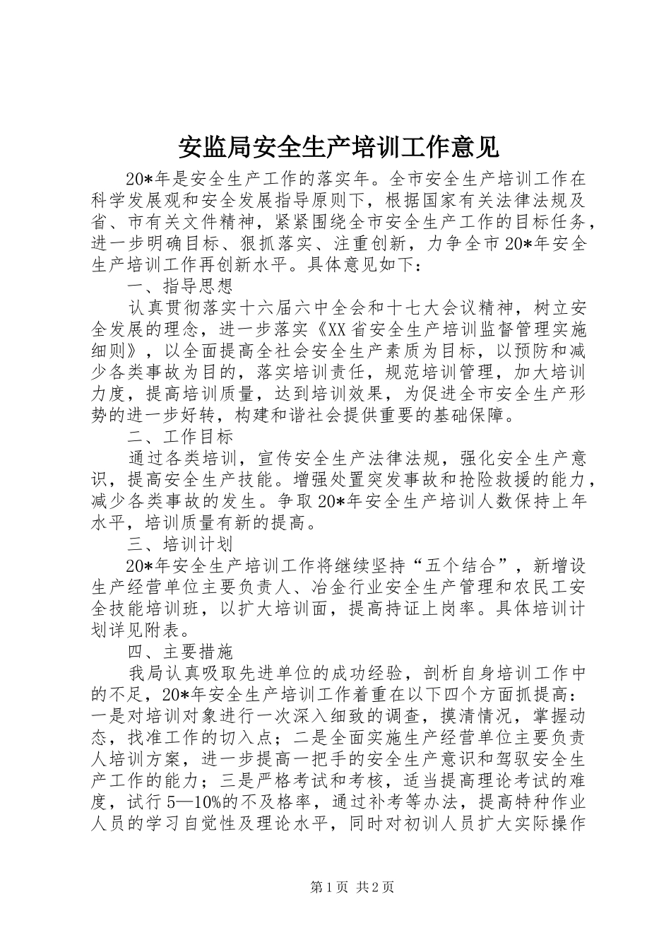 安监局安全生产培训工作意见_第1页