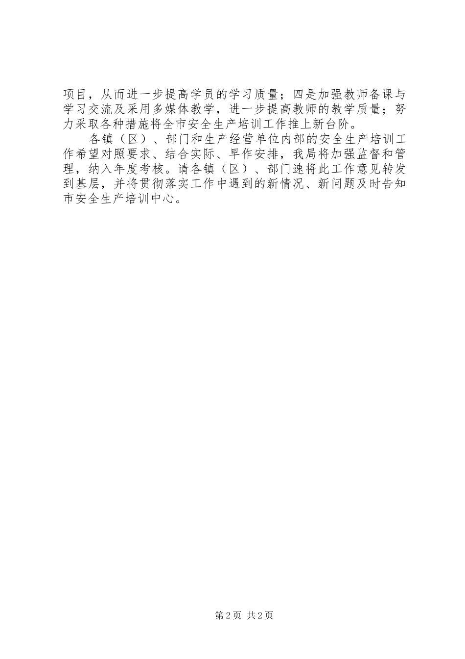 安监局安全生产培训工作意见_第2页