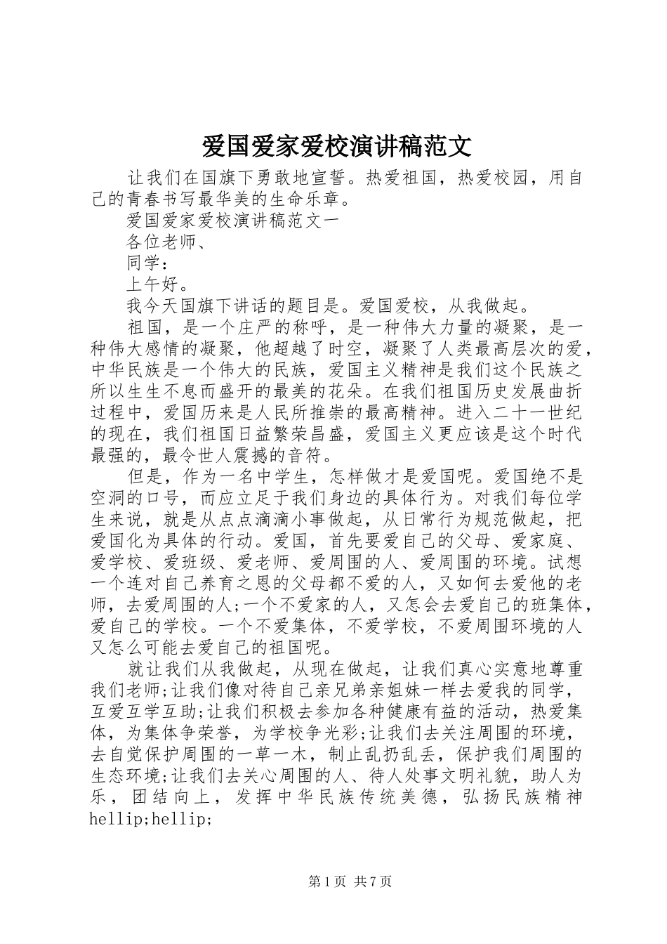 爱国爱家爱校演讲稿范文_第1页
