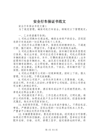 安全行车保证书范文