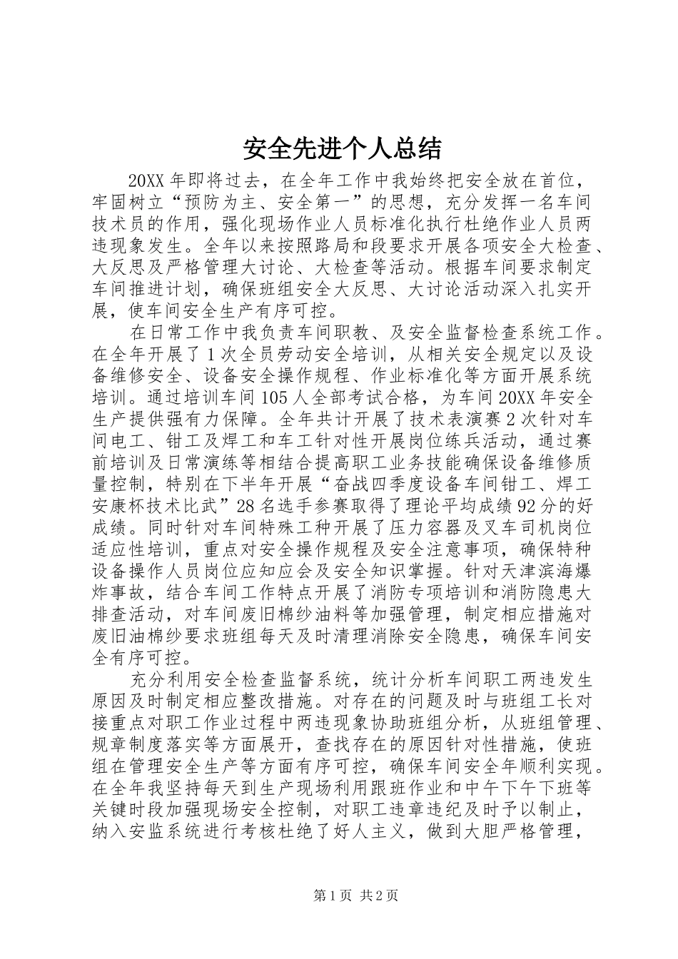 安全先进个人总结_第1页