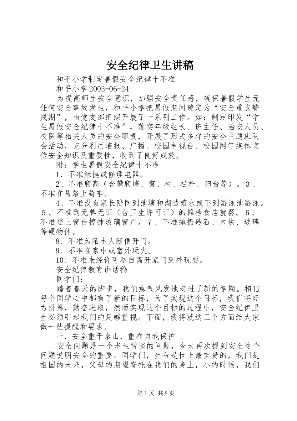 安全纪律卫生讲稿_第1页