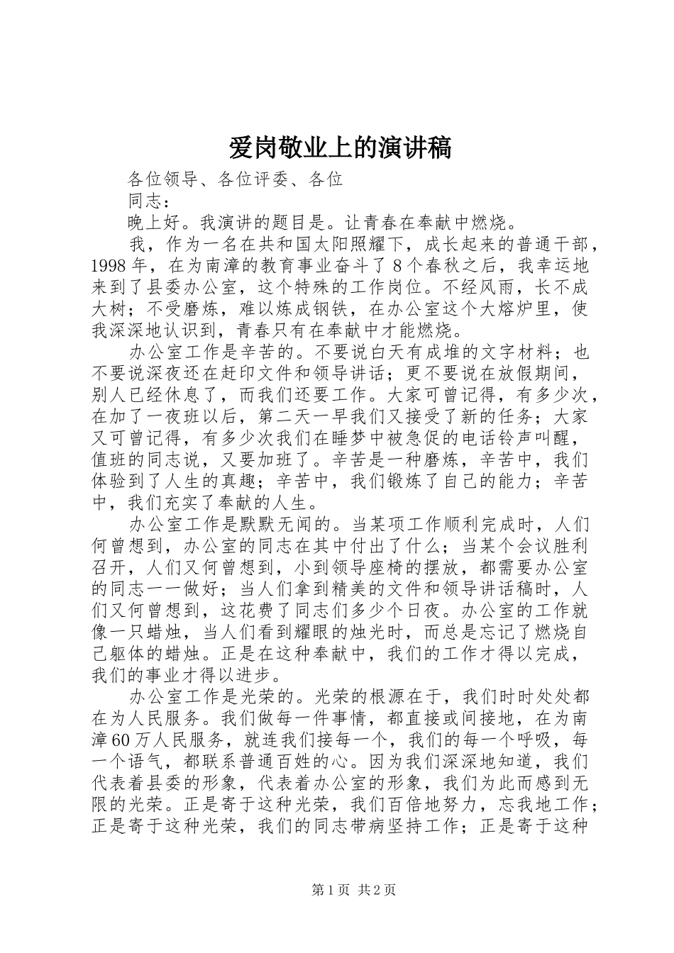 爱岗敬业上的演讲稿_第1页