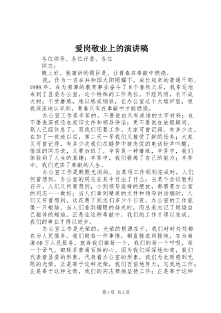 爱岗敬业上的演讲稿