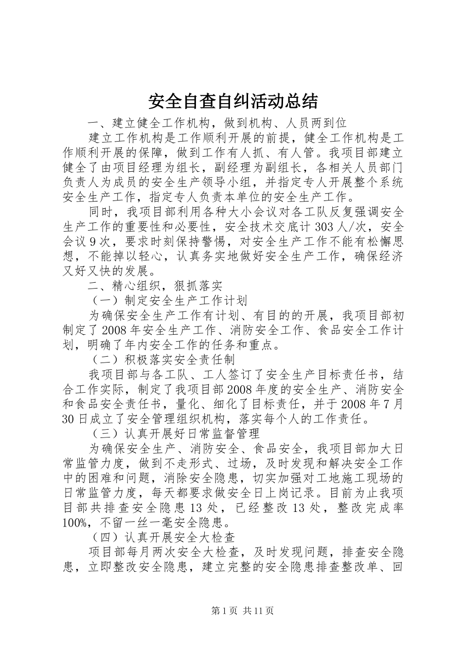 安全自查自纠活动总结_第1页