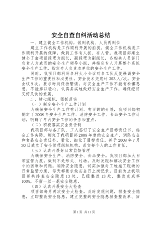 安全自查自纠活动总结