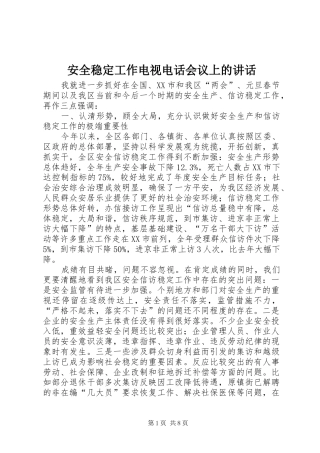 安全稳定工作电视电话会议上的致辞