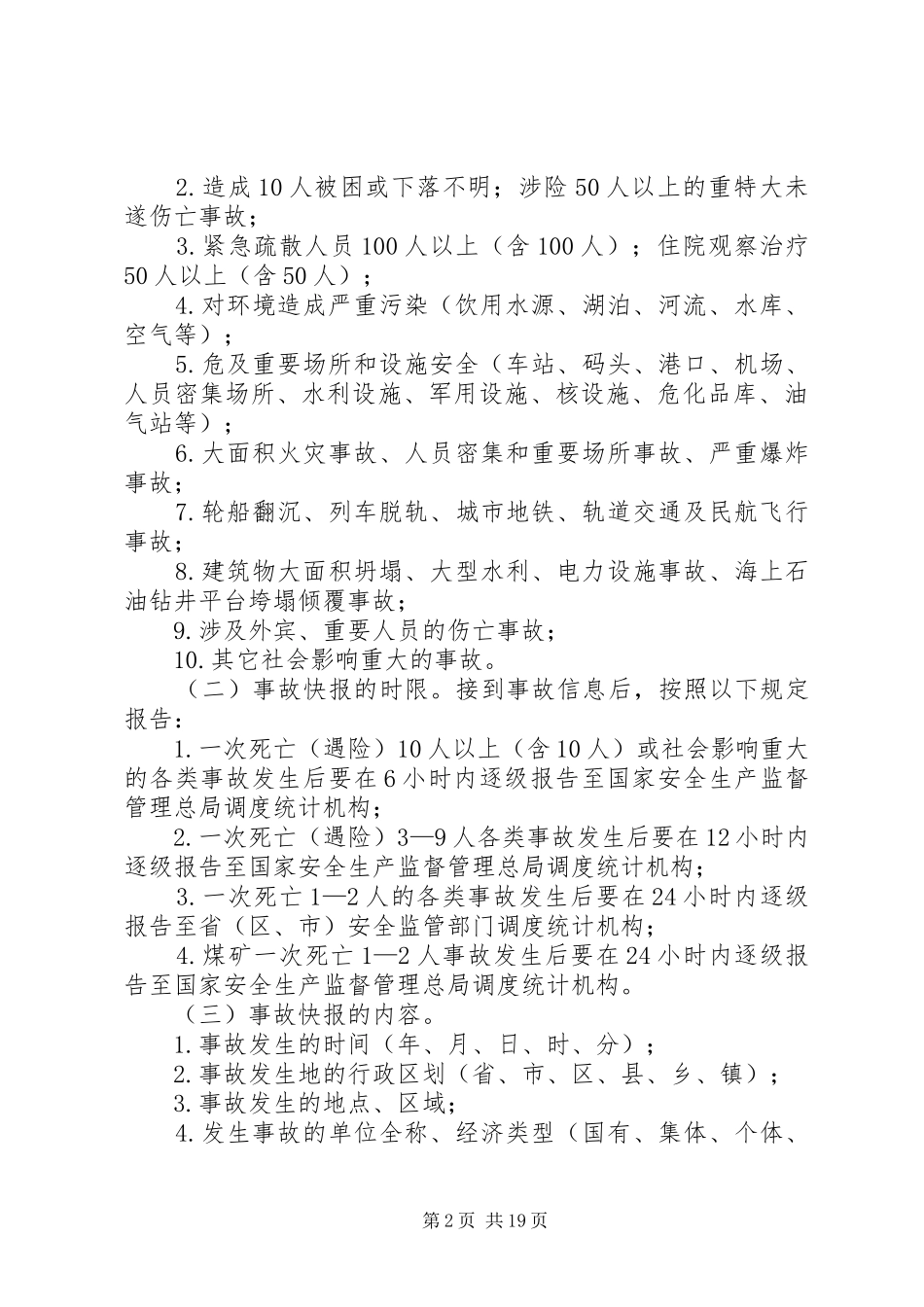 安全生产调度统计业务规范_第2页