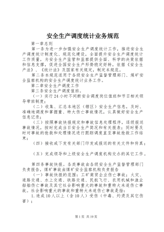 安全生产调度统计业务规范