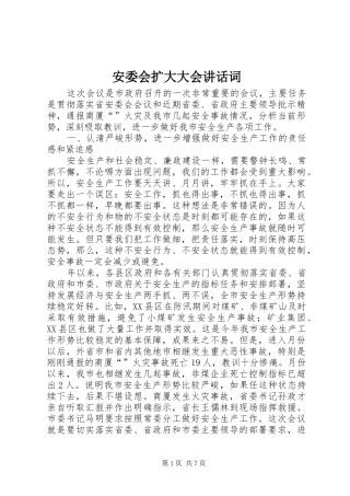 安委会扩大大会致辞词