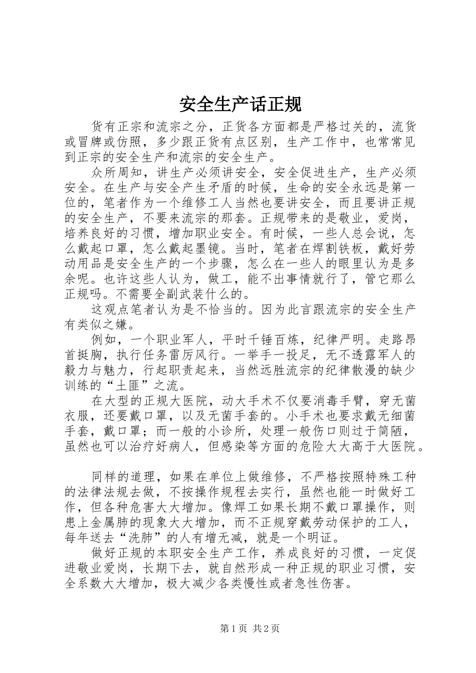 安全生产话正规_第1页