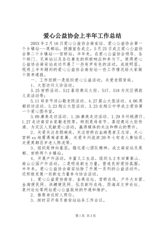 爱心公益协会上半年工作总结