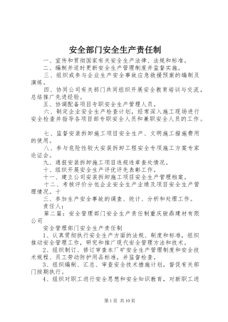 安全部门安全生产责任制