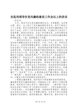 安监局领导在党风廉政建设工作会议上的致辞