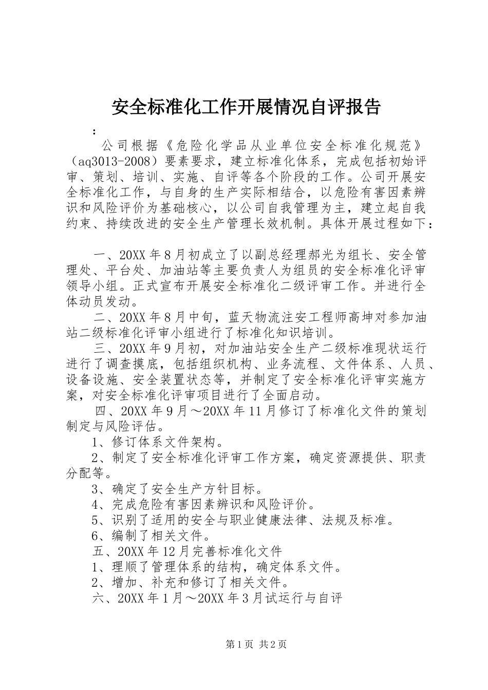 安全标准化工作开展情况自评报告_第1页