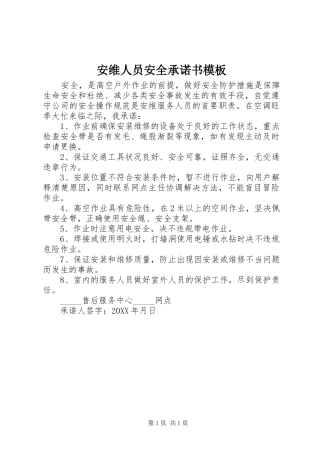 安维人员安全承诺书模板