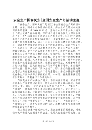 安全生产国泰民安全国安全生产月活动主题