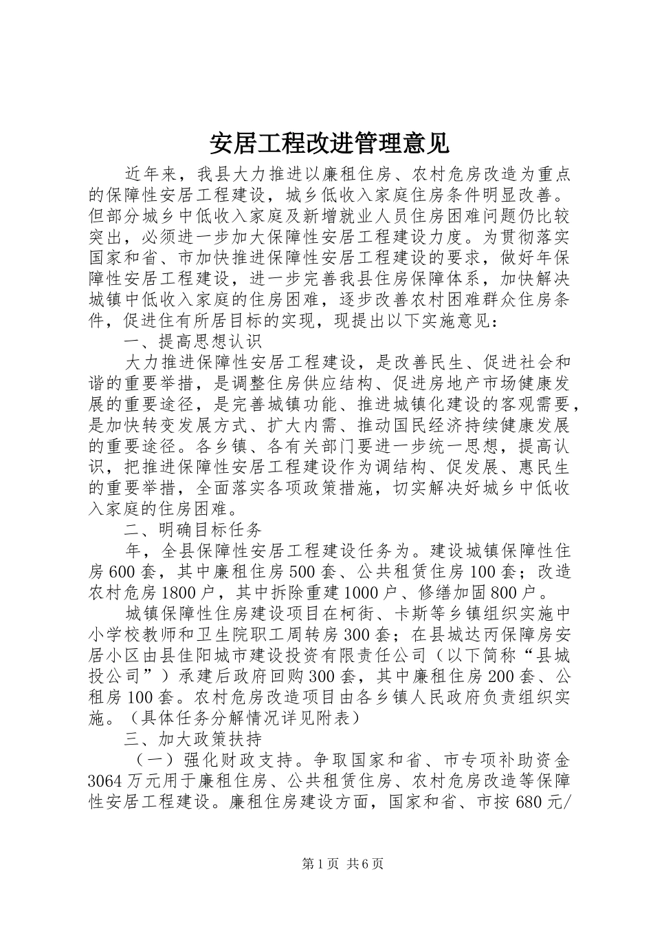 安居工程改进管理意见_第1页
