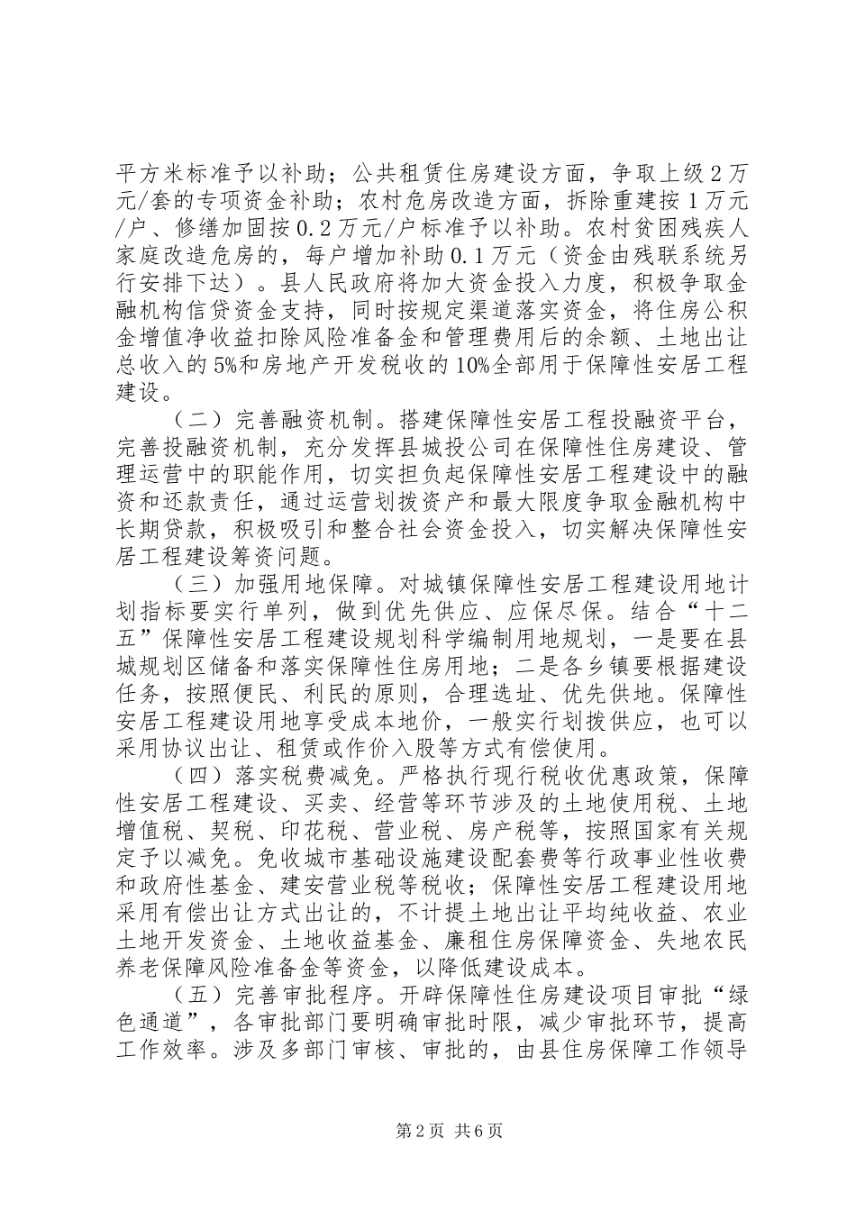 安居工程改进管理意见_第2页