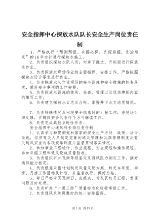 安全指挥中心探放水队队长安全生产岗位责任制