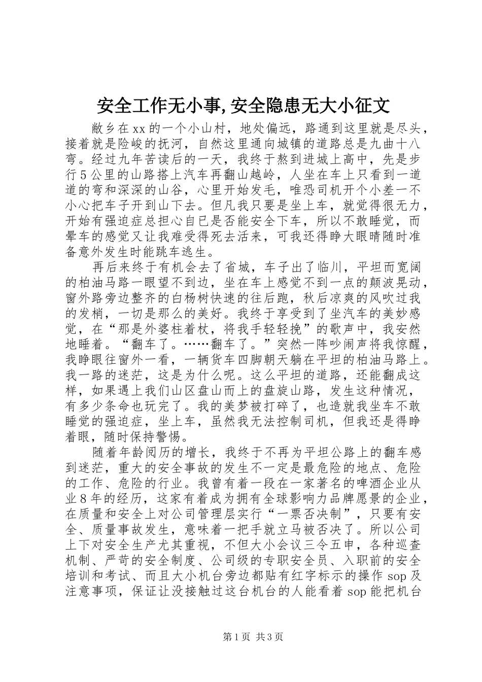 安全工作无小事安全隐患无大小征文_第1页