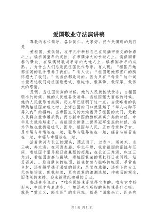 爱国敬业守法演讲稿