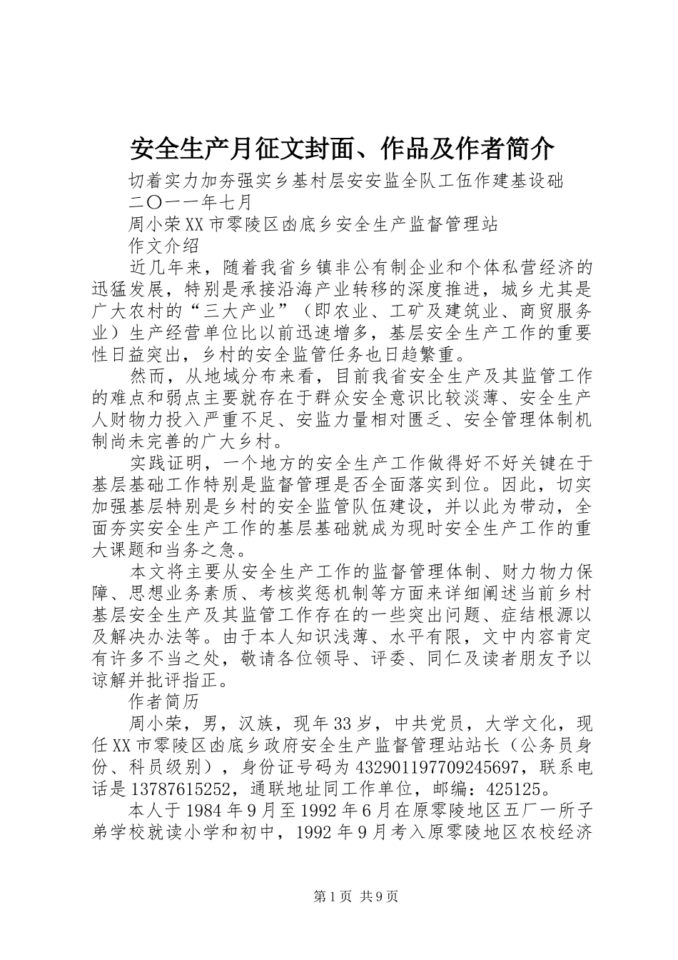 安全生产月征文封面作品及作者简介_第1页