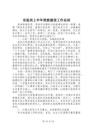 安监局上半年效能建设工作总结