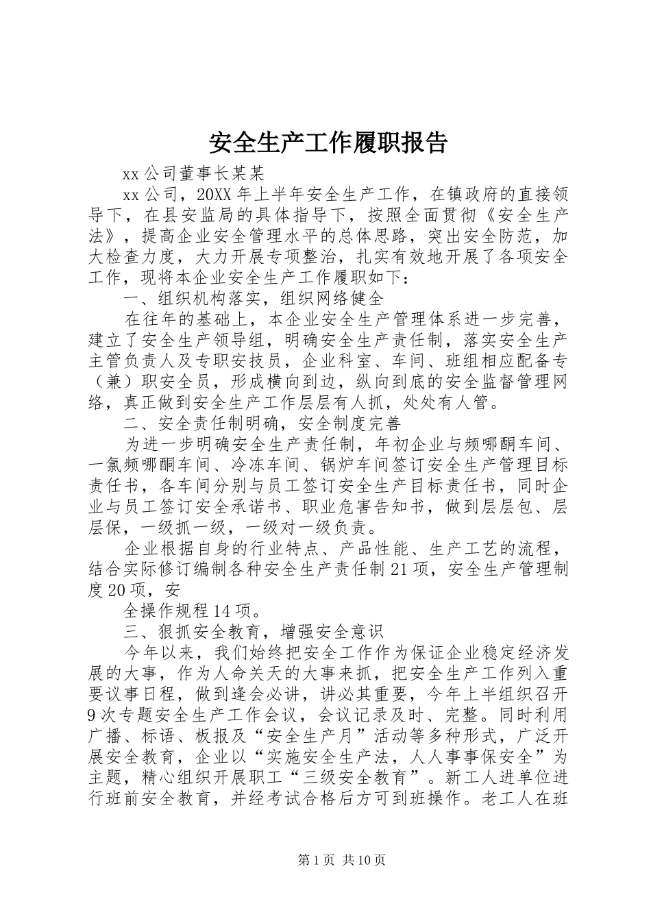 安全生产工作履职报告_第1页