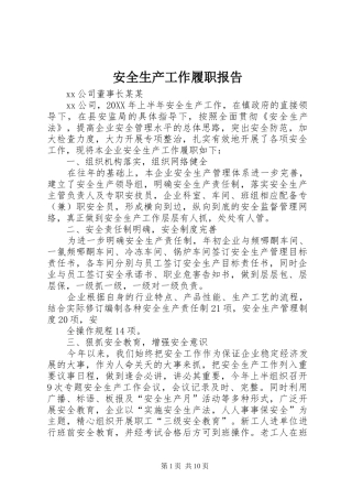 安全生产工作履职报告