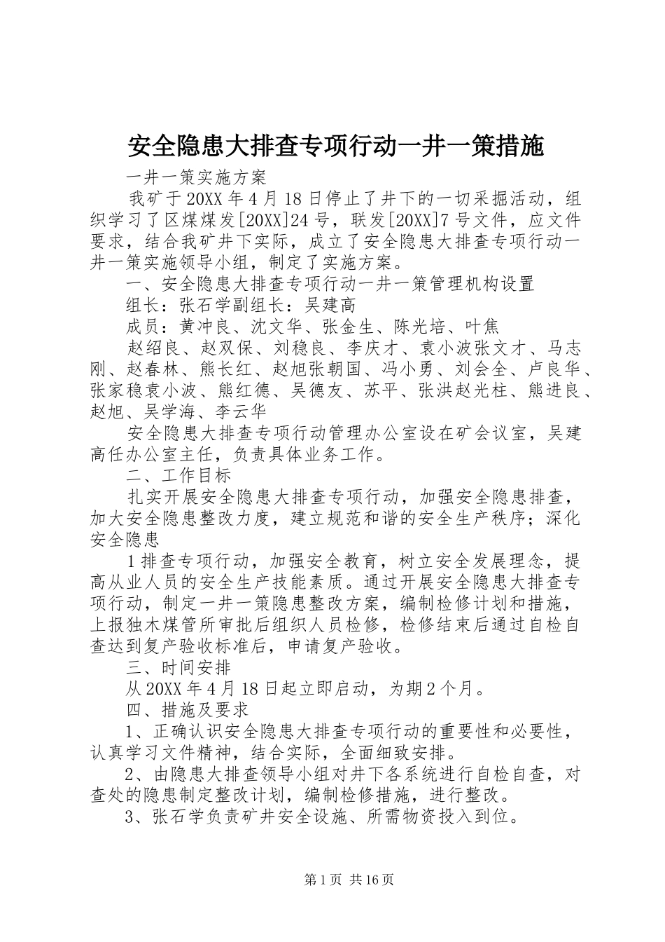 安全隐患大排查专项行动一井一策措施_第1页