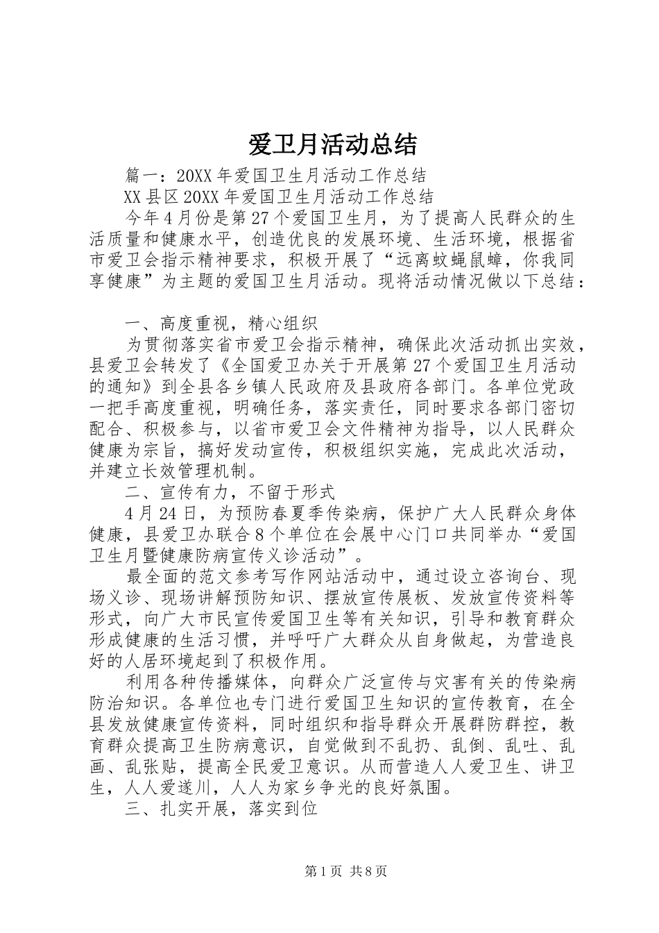 爱卫月活动总结_第1页