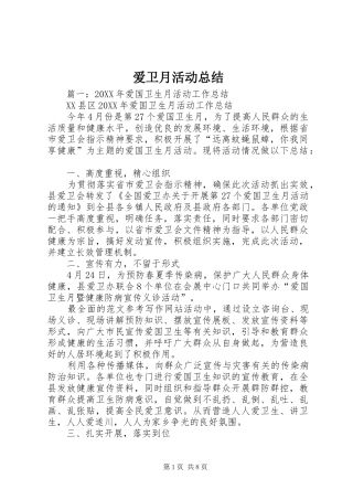 爱卫月活动总结