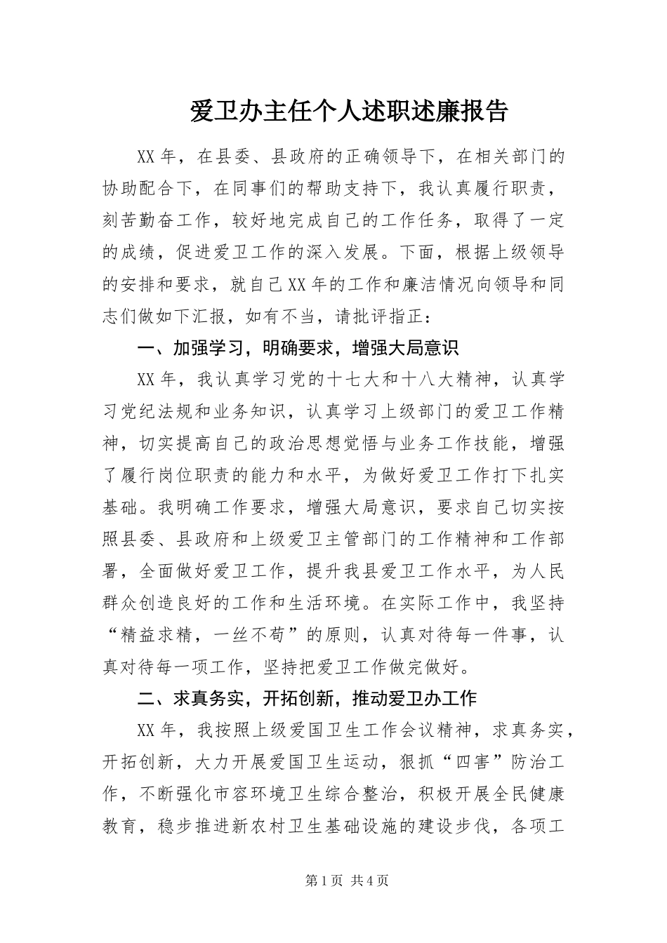 爱卫办主任个人述职述廉报告_第1页