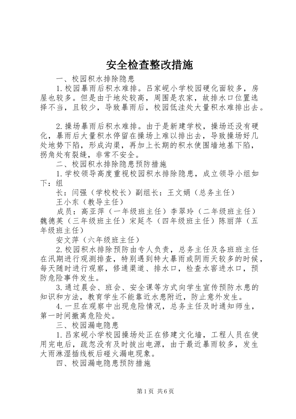 安全检查整改措施_第1页