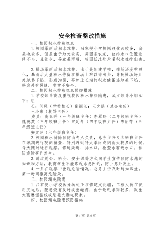 安全检查整改措施