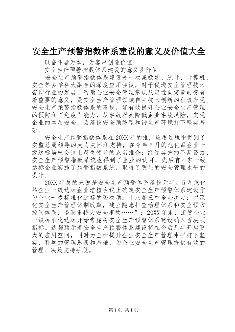安全生产预警指数体系建设的意义及价值大全_第1页