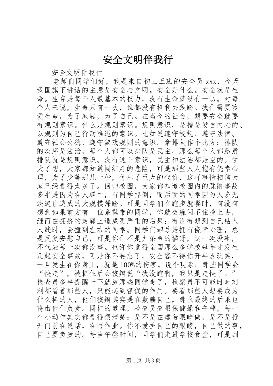 安全文明伴我行_第1页