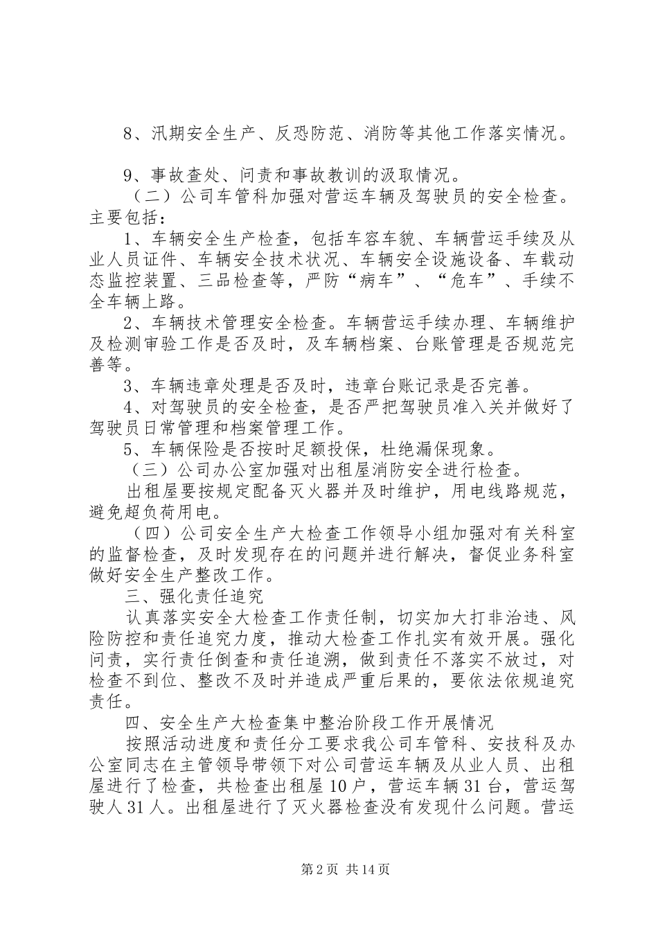 安全生产大检查情况及集中整治阶段性工作开展情况_第2页