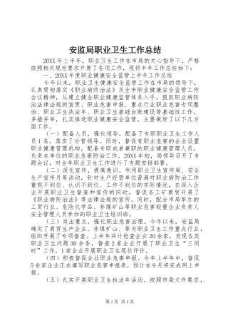 安监局职业卫生工作总结